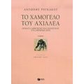 Το Χαμόγελο Του Αχιλλέα