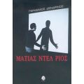 Ματίας Ντελ Ρίος - Γεράσιμος Δενδρινός