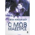 Ο Μωβ Μαέστρος - Σοφία Νικολαΐδου