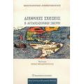 Διεθνείς Σχέσεις - Κωνσταντίνος Λυμπερόπουλος