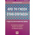 Από Τη Γνώση Στην Επίγνωση - Γιώργος Διαμαντόπουλος