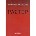 Ράστερ - Δημήτρης Ανανιάδης