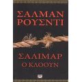 Σαλιμάρ Ο Κλόουν - Σαλμάν Ρούσντι