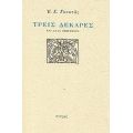 Τρεις Δεκάρες - Ε. Χ. Γονατάς
