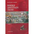 Εθνική Αντίσταση 1940-1945 - Μανώλης Γλέζος