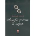 Ακριβά Γούστα Η Κυρία Και Άλλα Αφηγήματα - Τηλέμαχος Αλαβέρας