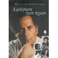 Αφήγηση Των Ήχων - Ηλίας Ανδριόπουλος