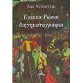 Έντεκα Ρώσοι Διηγηματογράφοι
