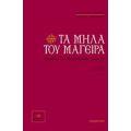 Τα Μήλα Του Μάγειρα - Πάολα Ψαρρού