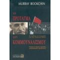 Το Πρόταγμα Του Κομμουναλισμού - Murray Bookchin