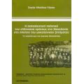 Η Εκπαιδευτική Πολιτική Του Ελληνικού Κράτους Στη Μακεδονία Στο Πλαίσιο Του Μακεδονικού Ζητήματος - Σοφία Ηλιάδου - Τάχου