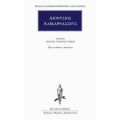 Άπαντα 14 - Διονύσιος Αλικαρνασσεύς