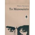 Το Μαυσωλείο - Μάκης Πανώριος