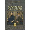 Ο Πρίγκιπας Και Ο Φτωχός - Μαρκ Τουέιν