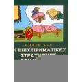 Οι Επιχειρηματικές Στρατηγικές Των Κινέζων