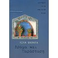 Δράμα Και Παράσταση - Λίλα Μαράκα