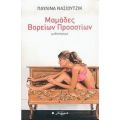 Μαμάδες Βορείων Προαστίων - Παυλίνα Νάσιουτζικ