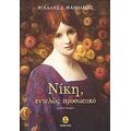 Νίκη, Εντελώς Προσωπικό - Μιχάλης Δ. Μανωλίδης