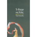 Το Θέατρο Της Κίνας - Τάκης Μουζενίδης