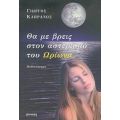 Θα Με Βρεις Στον Αστερισμό Του Ωρίωνα - Γιώργος Καπράνος