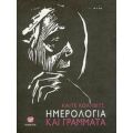 Ημερολόγια Και Γράμματα - Καίτε Κόλλβιτς