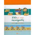 Ζω Με Τους Σεισμούς - Βασιλική Κουσκουνά - Τσιμπιδάρου