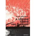 Η Εξαίσια Ηδονή Του Βιασμού - Τόλης Νικηφόρου