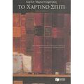 Το Χάρτινο Σπίτι - Κάρλος Μαρία Ντομίνγκες