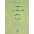 Τα Κοάν Της Ημέρας - Γιώργος Ζαρκαδάκης