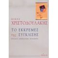 Το Εκκρεμές Της Σύγκλισης - Νίκος Χριστοδουλάκης