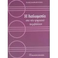 Η Διπλωματία Στο Νέο Ψηφιακό Περιβάλλον - Πάρις Βαρβαρούσης