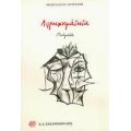 Απροσχημάτιστα - Μανταλένα Κριτσίνη