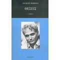 Θέσεις - Jacques Derrida