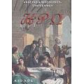 Ηρώ - Αναστασία Φιλοπούλου - Ευαγγελινού