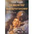 Τα Μάτια Του Ανώτερου Κόσμου - Τζακ Βανς