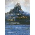 Η Μυστηριώδης Νήσος - Ιούλιος Βερν