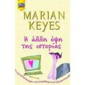Η Άλλη Όψη Της Ιστορίας - Marian Keyes