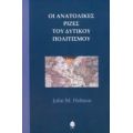 Οι Ανατολικές Ρίζες Του Δυτικού Πολιτισμού - John M. Hobson