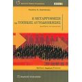 Η Μεταρρύθμιση Της Τοπικής Αυτοδιοίκησης - Γιώργος Χ. Σωτηρέλης