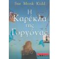 Η Καρέκλα Της Γοργόνας - Sue Monk Kidd