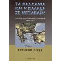 Τα Βαλκάνια Και Η Ελλάδα Σε Μετάβαση - Σωτήρης Ριζάς