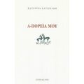 Α-Πορεία Μου - Κατερίνα Κατσικάκη