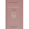 Τα Ποιήματα - Κώστας Στεργιόπουλος
