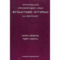 Εγκυκλοπαιδικό Προσωπογραφικό Λεξικό Βυζαντινής Ιστορίας Και Πολιτισμού