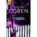 Ο Αθώος - Harlan Coben