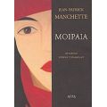 Μοιραία - Jean - Patrick Manchette