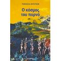 Ο Κόσμος Του Πορνό - Ραφαέλα Άντερσον