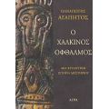 Ο Χάλκινος Οφθαλμός - Παναγιώτης Αγαπητός