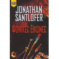 Φονικές Εικόνες - Jonathan Santlofer