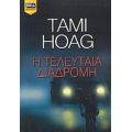 Η Τελευταία Διαδρομή - Tami Hoag